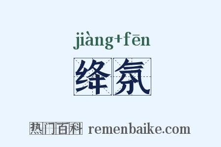 绛氛是什么意思的图片
